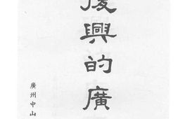 老图书–《复兴的广东》电子版合集