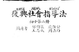 老图书–《复兴社会指导法_初小第2册》电子版合集
