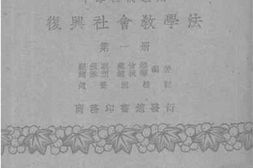 老图书–《复兴社会教学法》电子版合集