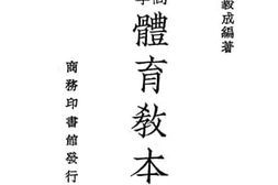 老图书–《复兴高级中学体育教本_第1册》电子版合集
