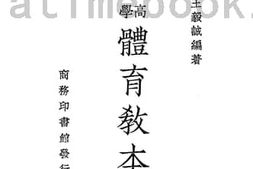 老图书–《复兴高级中学体育教本_第2册》电子版合集
