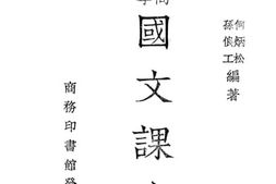 老图书–《复兴高级中学国文课本_第1册》电子版合集
