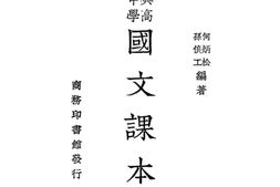 老图书–《复兴高级中学国文课本_第2册》电子版合集