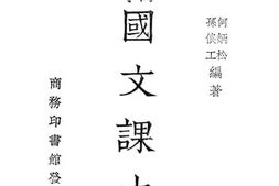 老图书–《复兴高级中学国文课本_第3册》电子版合集