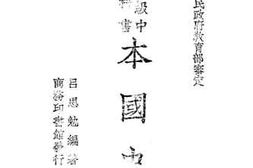 老图书–《复兴高级中学教科书本国史下册》电子版合集