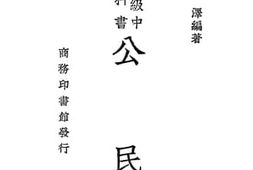 老图书–《复兴高级中学科书公民_第4册》电子版合集