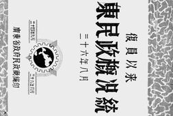 老图书–《复员以来广东民政概况统计》电子版合集
