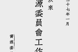 老图书–《复员以来资源委员会工作述要(中华民国三十七年一月)》电子版合集