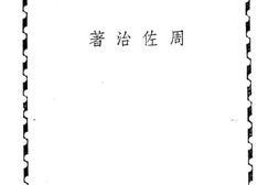 老图书–《复员建国的急务》电子版合集