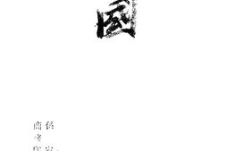 老图书–《复国(又名吴越春秋)》电子版合集