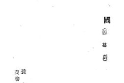 老图书–《复国》电子版合集