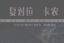 老图书–《复对位与卡农》电子版合集
