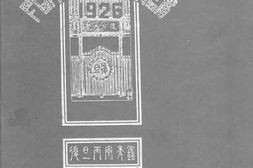 老图书–《复旦丙寅年鉴》电子版合集
