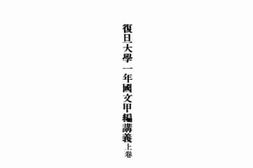 老图书–《复旦大学一年国文讲义_上卷》电子版合集