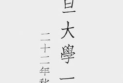 老图书–《复旦大学一览》电子版合集