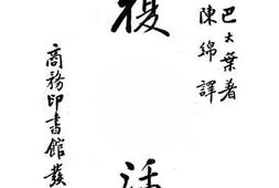 老图书–《复活_第1册》电子版合集