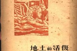 老图书–《复活的土地》电子版合集