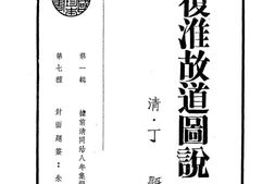 老图书–《复淮故道图说》电子版合集