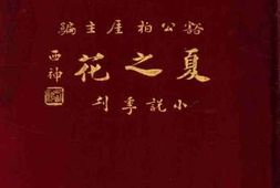老图书–《夏之花》电子版合集
