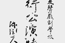 老图书–《夏声戏剧学校旅行公演特刊》电子版合集