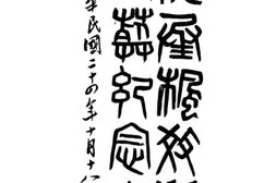 老图书–《夏承枫教授公葬纪念册》电子版合集