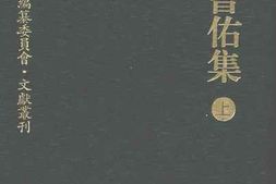老图书–《夏曾佑集_上》电子版合集
