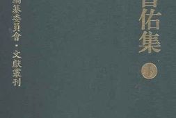 老图书–《夏曾佑集_下》电子版合集