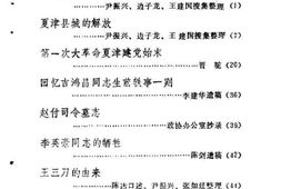 老图书–《夏津文史资料_1983年4月第1辑》电子版合集