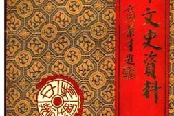 老图书–《夏津文史资料_第4辑》电子版合集