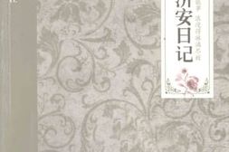 老图书–《夏济安日记》电子版合集