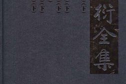 老图书–《夏衍全集_16_书信日记》电子版合集