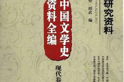 老图书–《夏衍研究资料》电子版合集