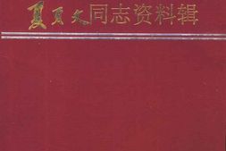 老图书–《夏页文同志资料辑》电子版合集