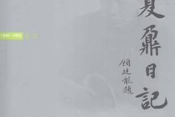 老图书–《夏鼐日记_卷4（1946-1952）》电子版合集
