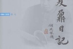 老图书–《夏鼐日记_卷7（1964-1975）》电子版合集
