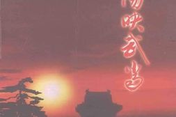 老图书–《夕阳映武当》电子版合集