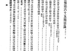老图书–《外交公报_65-66期民国15年11-12月》电子版合集