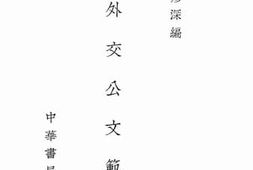老图书–《外交公文范》电子版合集