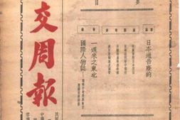 老报纸–《外交周报》(北平)1924-1934年合集 电子版