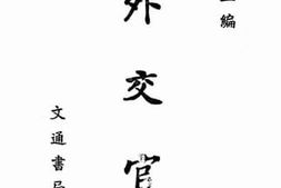老图书–《外交官》电子版合集