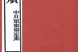 老图书–《外交文牍（中日军事协定案）》电子版合集