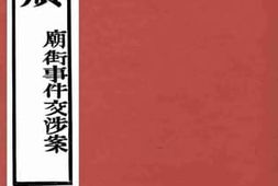 老图书–《外交文牍（庙街事件交涉案）》电子版合集