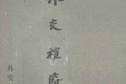 老图书–《外交礼节》电子版合集