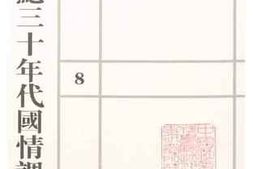 老图书–《外交部和驻外使领馆之组织概况及上海公共租界沿革之法律的考察》电子版合集