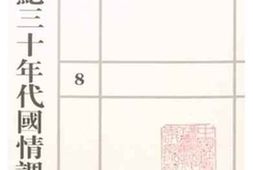 老图书–《外交部情报司亚洲司欧美司国际司总务司实习报告》电子版合集
