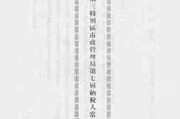 老图书–《外交部汉口第三特别区市政管理局第七届纳税人常年大会记录》电子版合集