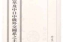 老图书–《外交部组织沿革及中日中俄外交关系之主要阶段概述》电子版合集