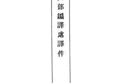 老图书–《外交部编译处译件》电子版合集