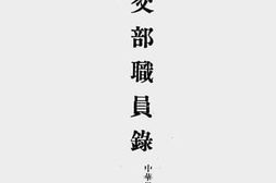 老图书–《外交部职员录》电子版合集