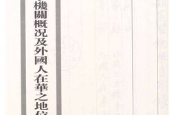 老图书–《外交领事机关概况及外国人在华之地位实习总报告》电子版合集